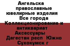 Ангельска925 православные ювелирные изделия - Все города Коллекционирование и антиквариат » Аксессуары   . Дагестан респ.,Южно-Сухокумск г.